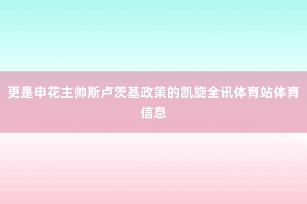 更是申花主帅斯卢茨基政策的凯旋全讯体育站体育信息