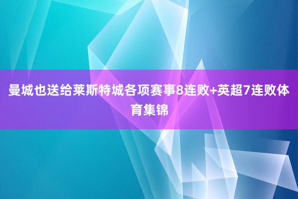 曼城也送给莱斯特城各项赛事8连败+英超7连败体育集锦