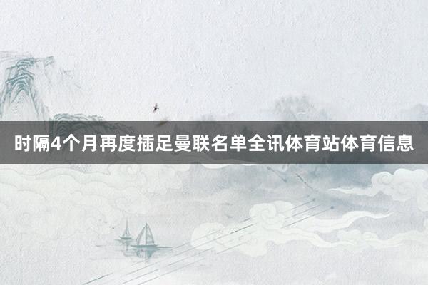 时隔4个月再度插足曼联名单全讯体育站体育信息