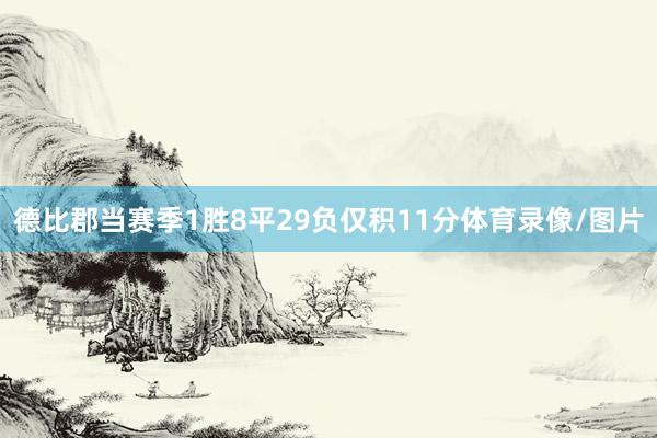 德比郡当赛季1胜8平29负仅积11分体育录像/图片