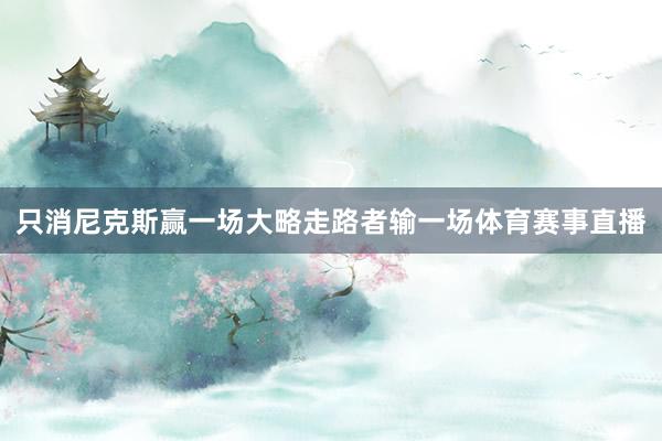 只消尼克斯赢一场大略走路者输一场体育赛事直播
