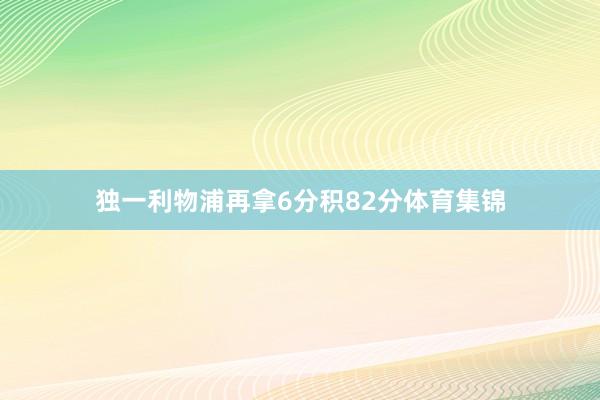 独一利物浦再拿6分积82分体育集锦