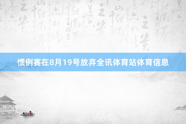 惯例赛在8月19号放弃全讯体育站体育信息