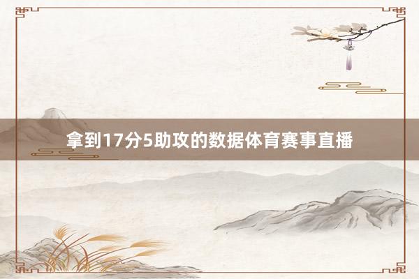 拿到17分5助攻的数据体育赛事直播