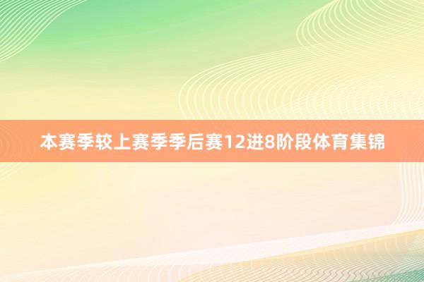 本赛季较上赛季季后赛12进8阶段体育集锦