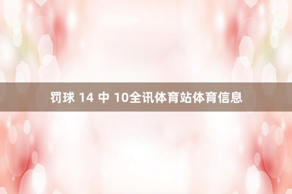 罚球 14 中 10全讯体育站体育信息
