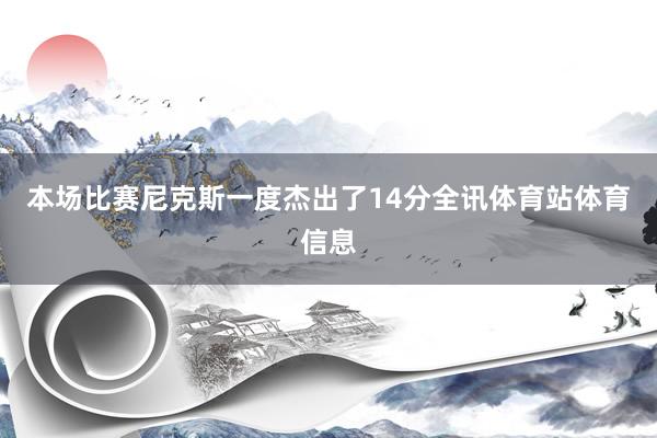 本场比赛尼克斯一度杰出了14分全讯体育站体育信息