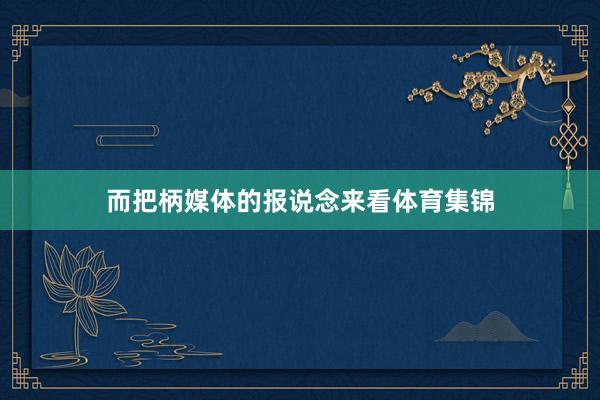 而把柄媒体的报说念来看体育集锦