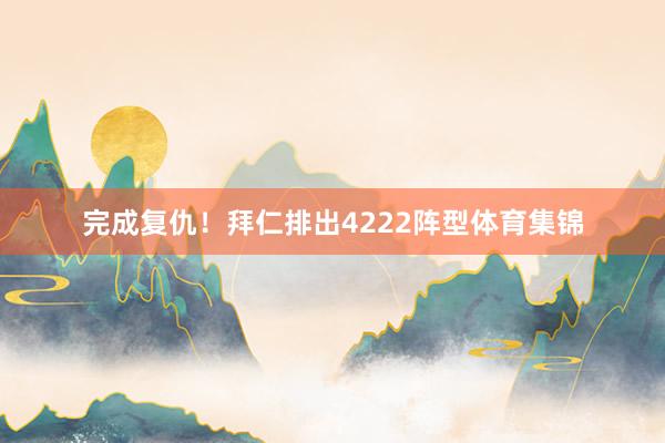 完成复仇!拜仁排出4222阵型体育集锦