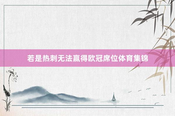 若是热刺无法赢得欧冠席位体育集锦