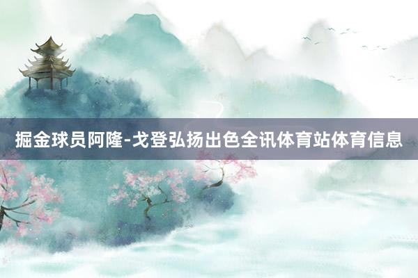 掘金球员阿隆-戈登弘扬出色全讯体育站体育信息