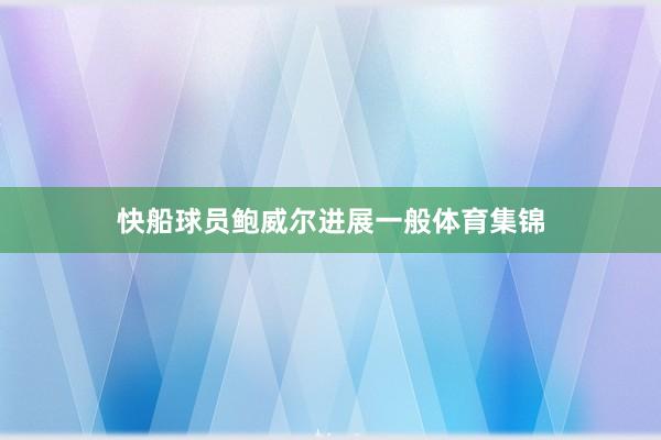 快船球员鲍威尔进展一般体育集锦