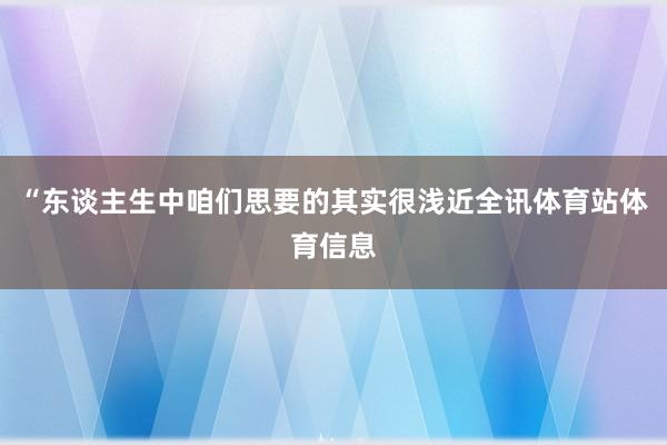 “东谈主生中咱们思要的其实很浅近全讯体育站体育信息