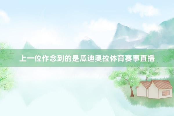 上一位作念到的是瓜迪奥拉体育赛事直播