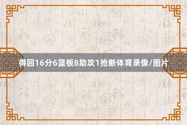 得回16分6篮板8助攻1抢断体育录像/图片