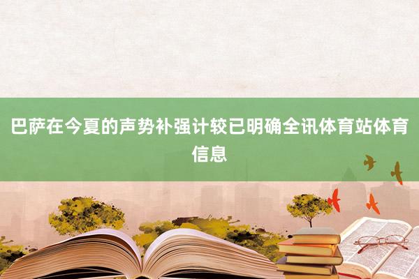 巴萨在今夏的声势补强计较已明确全讯体育站体育信息