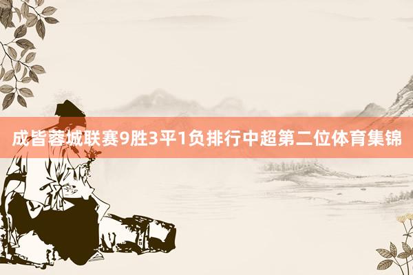 成皆蓉城联赛9胜3平1负排行中超第二位体育集锦