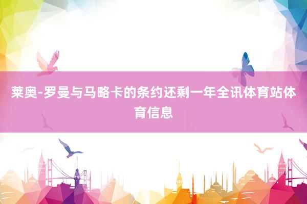 莱奥-罗曼与马略卡的条约还剩一年全讯体育站体育信息