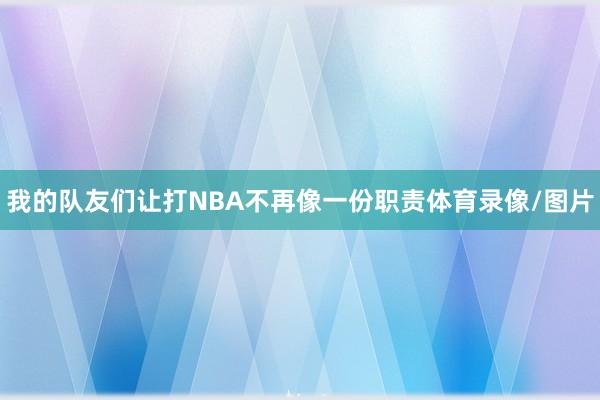 我的队友们让打NBA不再像一份职责体育录像/图片
