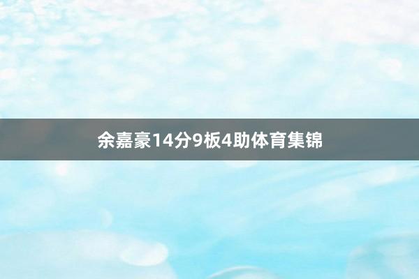 余嘉豪14分9板4助体育集锦
