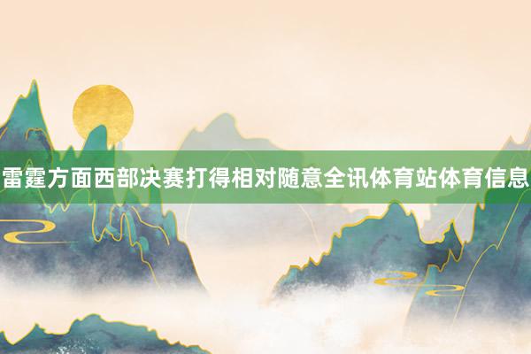 雷霆方面西部决赛打得相对随意全讯体育站体育信息