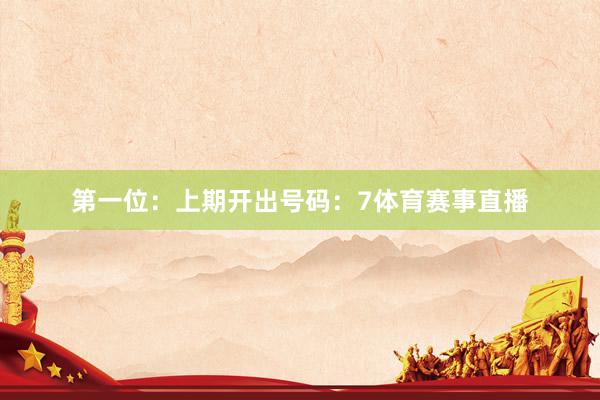第一位:上期开出号码:7体育赛事直播