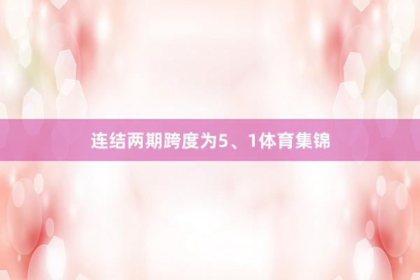连结两期跨度为5、1体育集锦