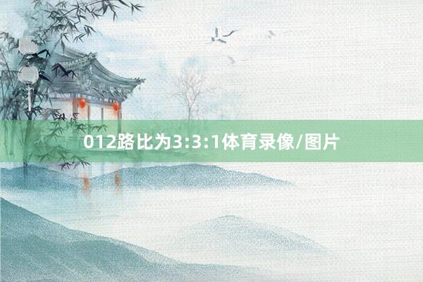 012路比为3:3:1体育录像/图片