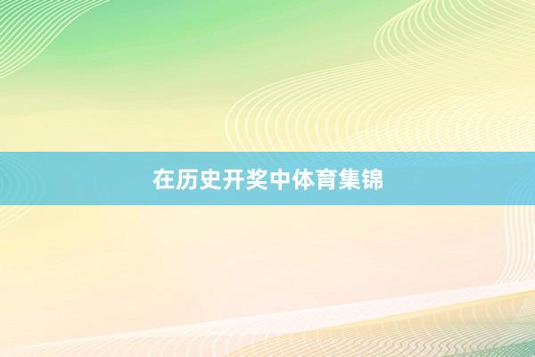 在历史开奖中体育集锦