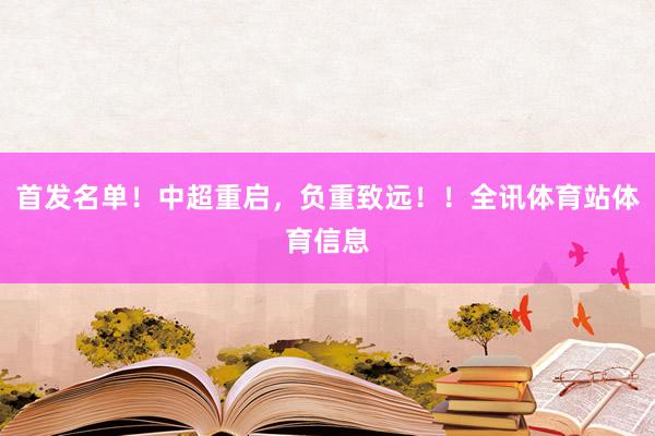 首发名单！中超重启，负重致远！！全讯体育站体育信息
