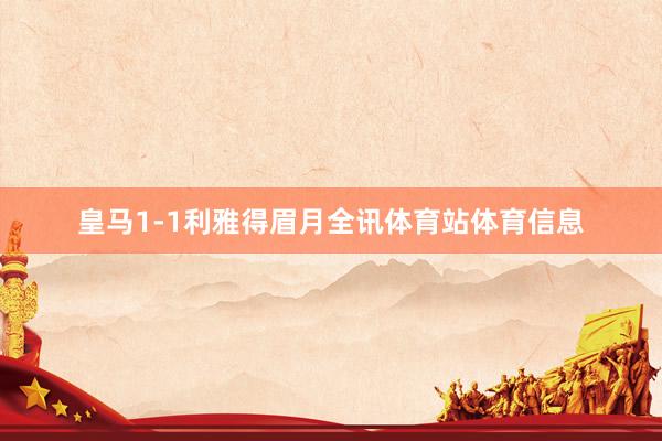 皇马1-1利雅得眉月全讯体育站体育信息