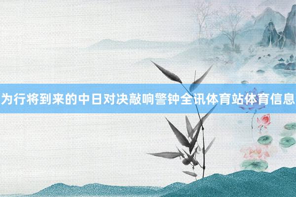 为行将到来的中日对决敲响警钟全讯体育站体育信息