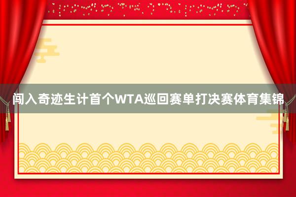 闯入奇迹生计首个WTA巡回赛单打决赛体育集锦