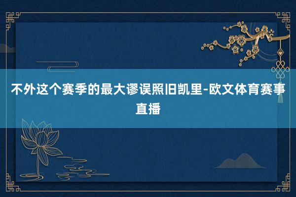 不外这个赛季的最大谬误照旧凯里-欧文体育赛事直播