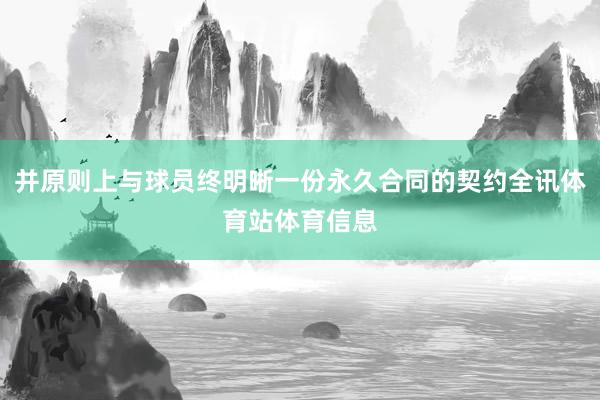 并原则上与球员终明晰一份永久合同的契约全讯体育站体育信息