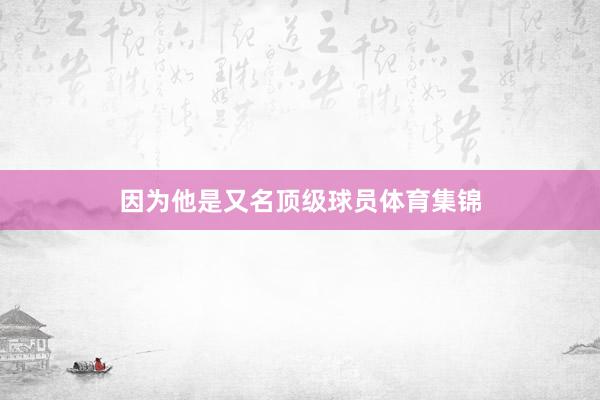 因为他是又名顶级球员体育集锦