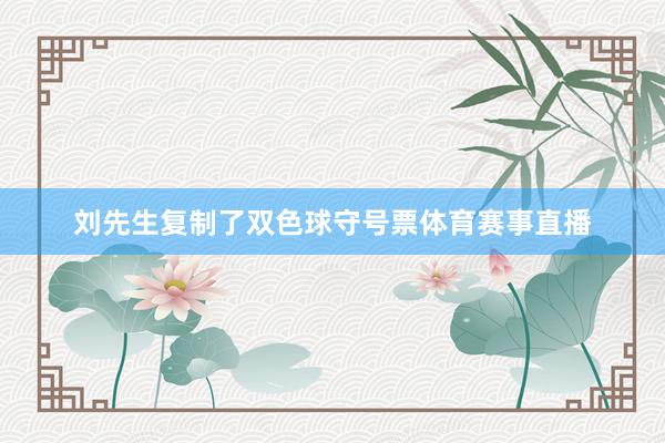 刘先生复制了双色球守号票体育赛事直播