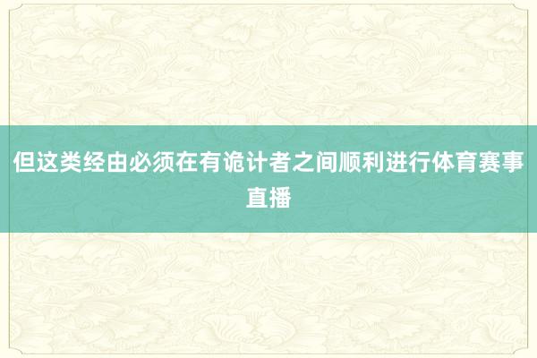 但这类经由必须在有诡计者之间顺利进行体育赛事直播
