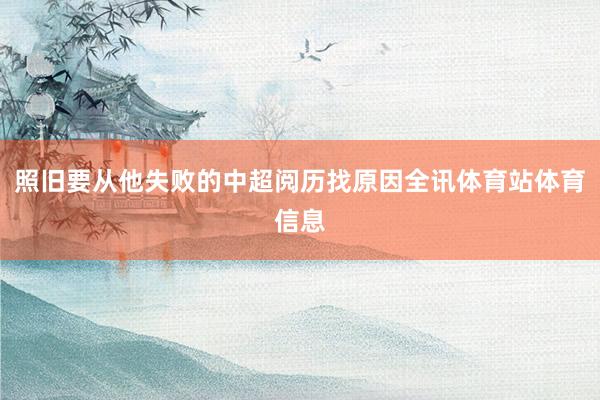 照旧要从他失败的中超阅历找原因全讯体育站体育信息