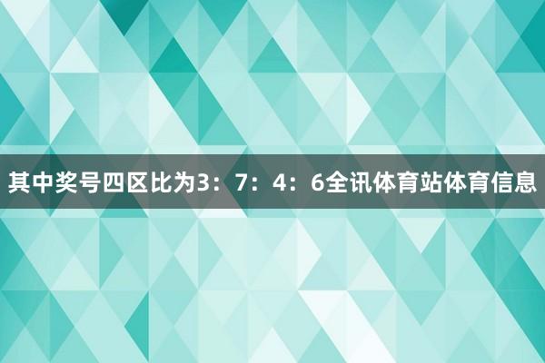 其中奖号四区比为3：7：4：6全讯体育站体育信息