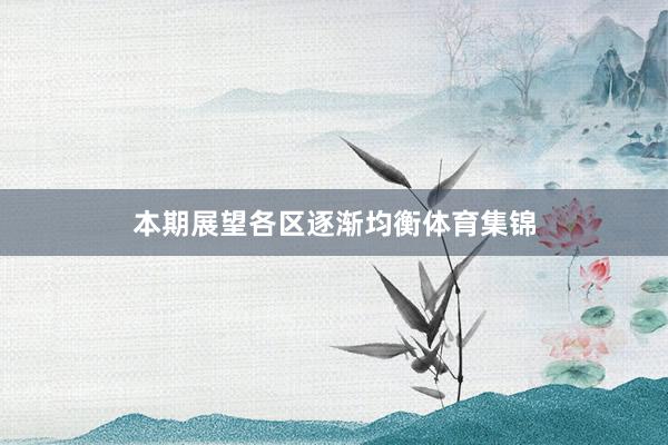 本期展望各区逐渐均衡体育集锦