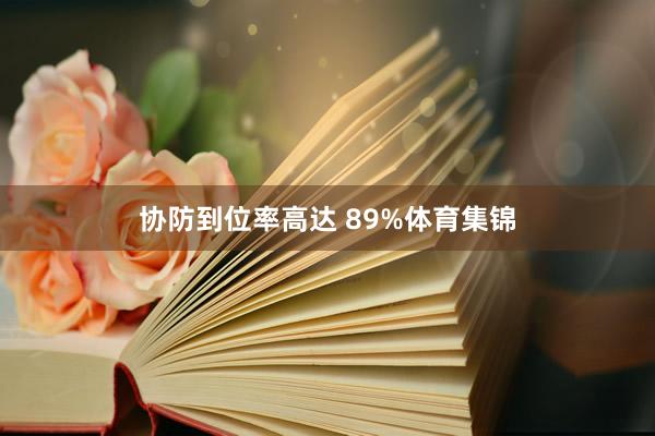 协防到位率高达 89%体育集锦