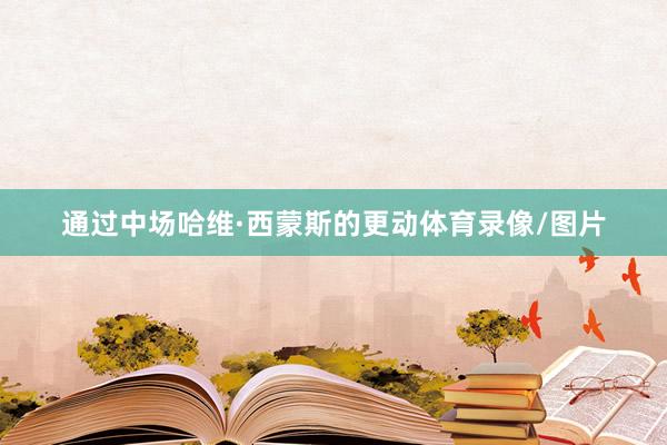 通过中场哈维·西蒙斯的更动体育录像/图片