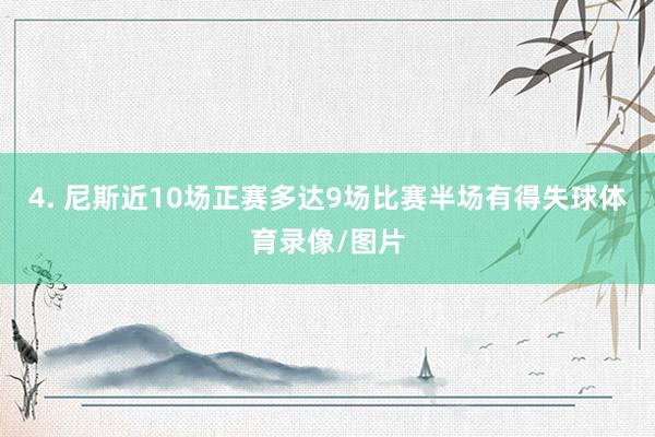 4. 尼斯近10场正赛多达9场比赛半场有得失球体育录像/图片