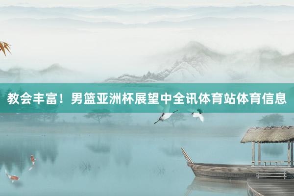 教会丰富!男篮亚洲杯展望中全讯体育站体育信息