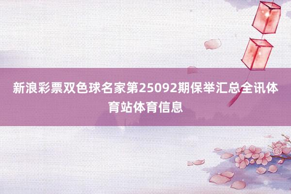 新浪彩票双色球名家第25092期保举汇总全讯体育站体育信息