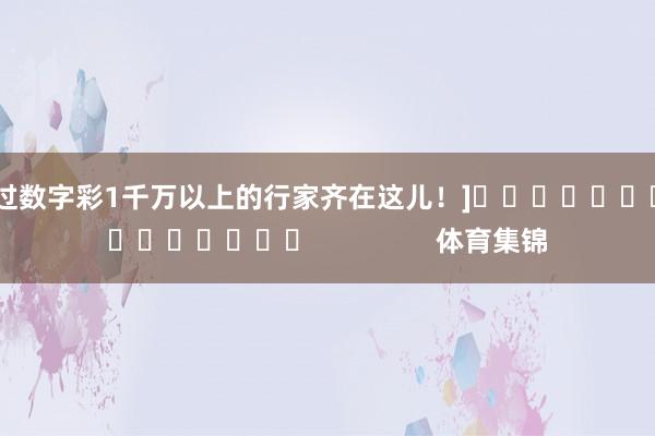 中过数字彩1千万以上的行家齐在这儿！]　　															                体育集锦