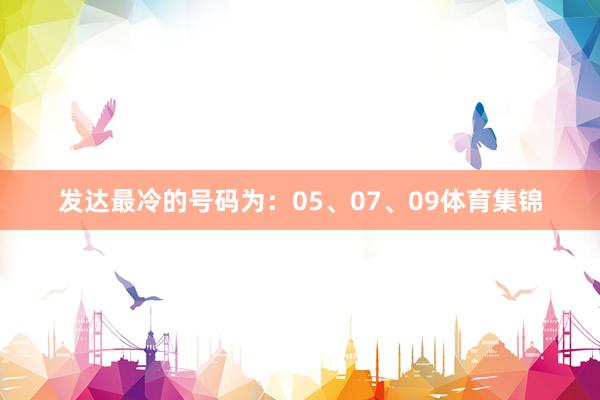 发达最冷的号码为：05、07、09体育集锦