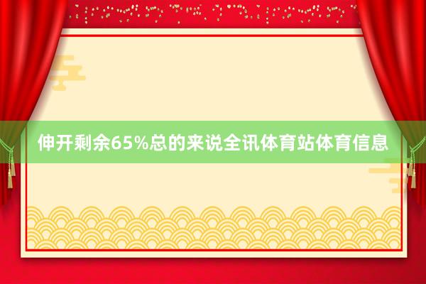 伸开剩余65%总的来说全讯体育站体育信息