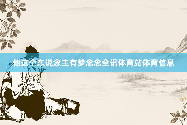 他这个东说念主有梦念念全讯体育站体育信息